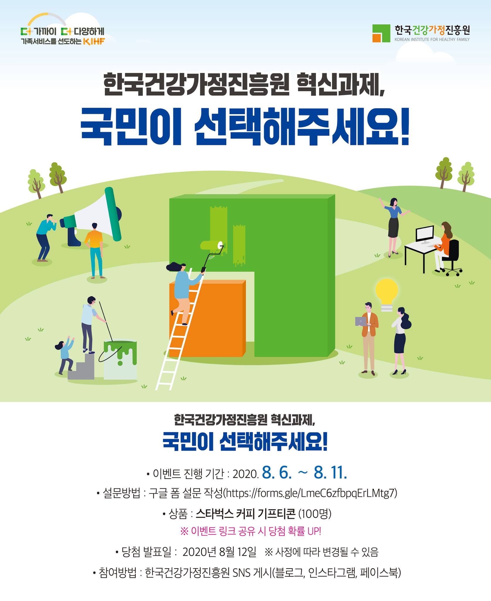 한국건강가정진흥원 - 한국건강가정진흥원 혁신과제. 국민이 선택해주세요! ⠀ - 이벤트 진행 기간 :... | Facebook