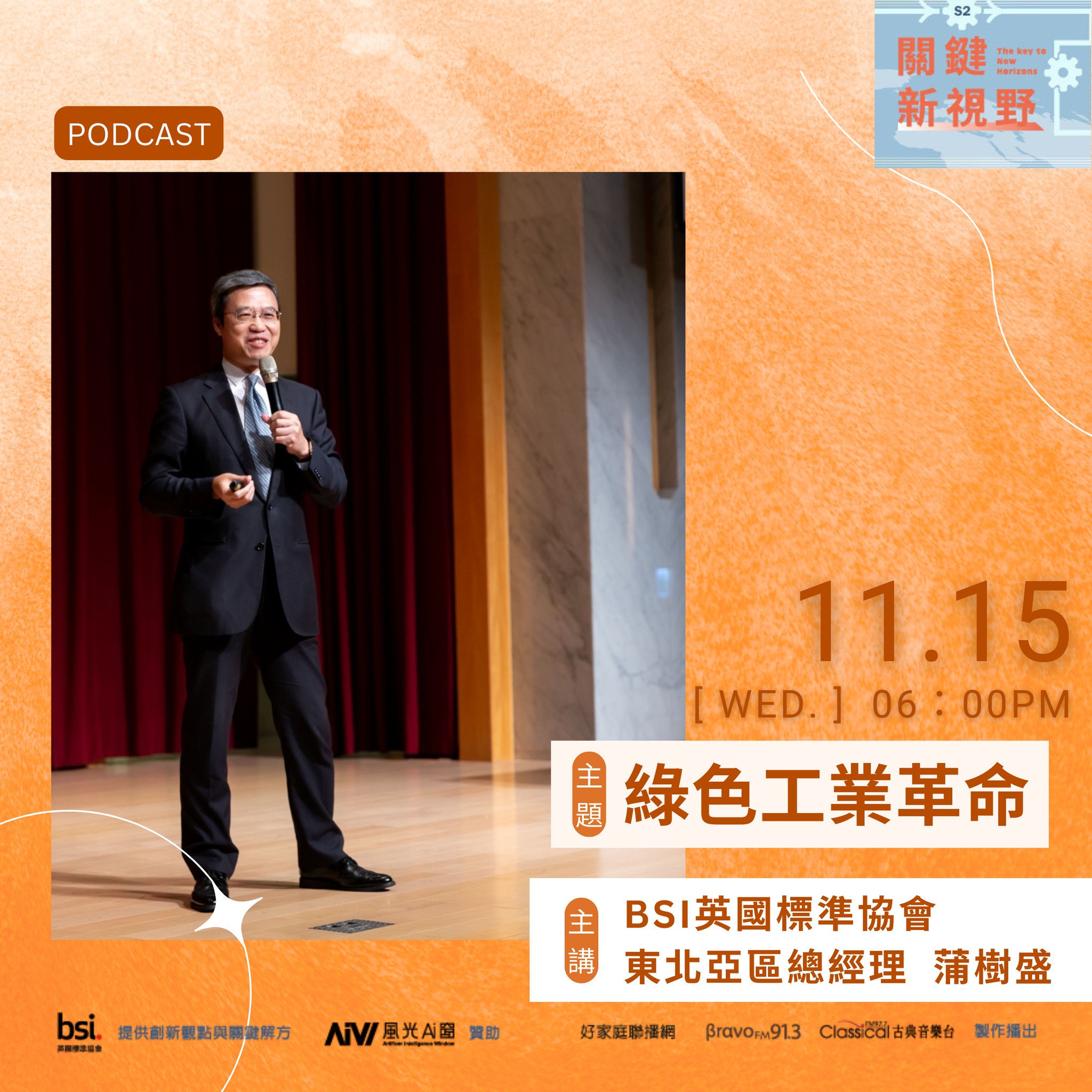 關鍵新視野 - 💬 世界即將進入「#綠色工業革命」？ #Podcast：關鍵新視野 11/15 上架預告...
