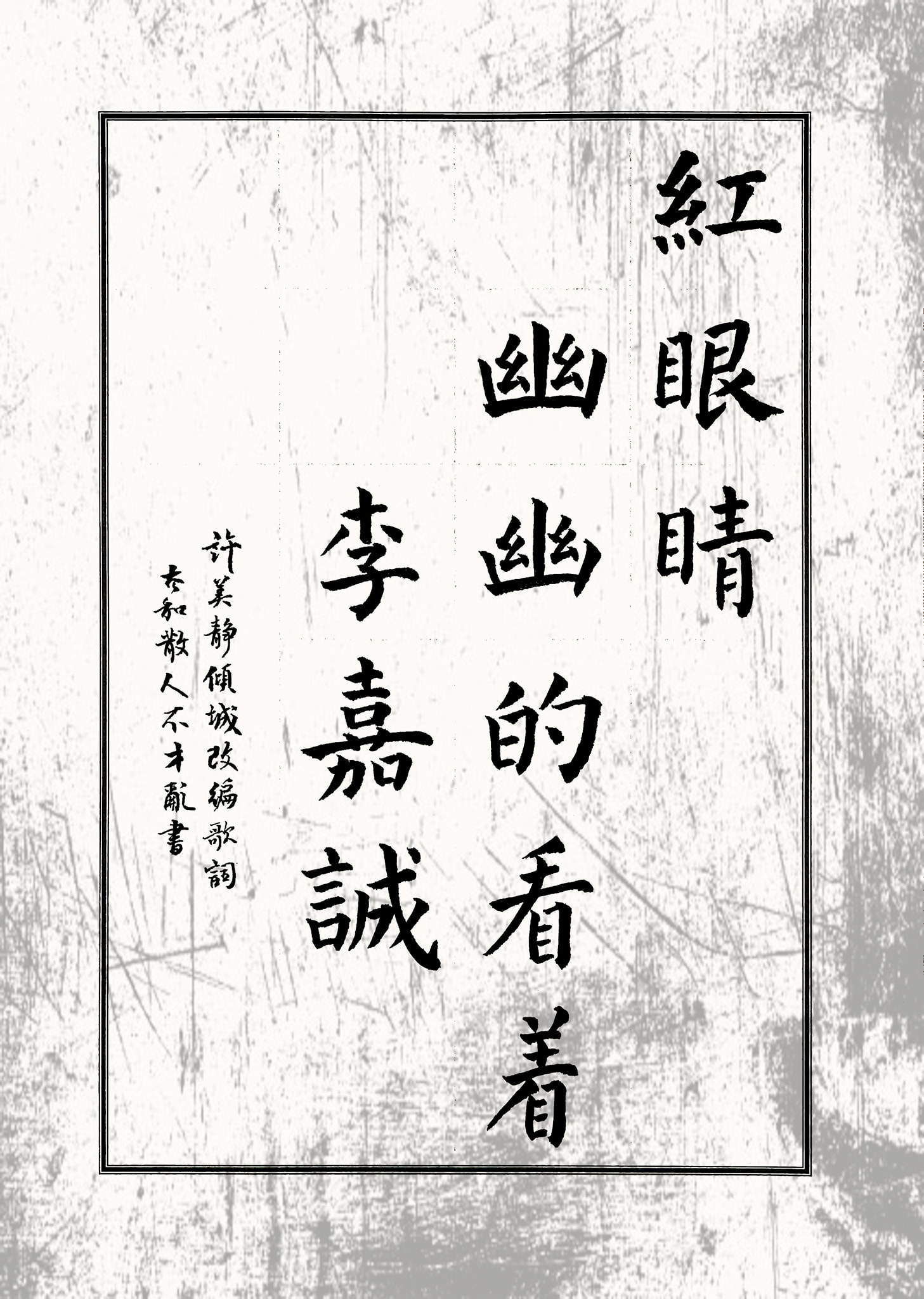 太和散人 改編歌詞 許美靜 傾城 紅眼睛幽幽的看着李嘉誠 顏真卿別鬧 Facebook