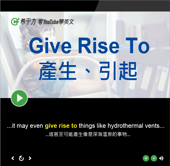 大量使用片語才是老外真正的說話方式 【Give Rise To】↓... - HOPE English 希平方學英文