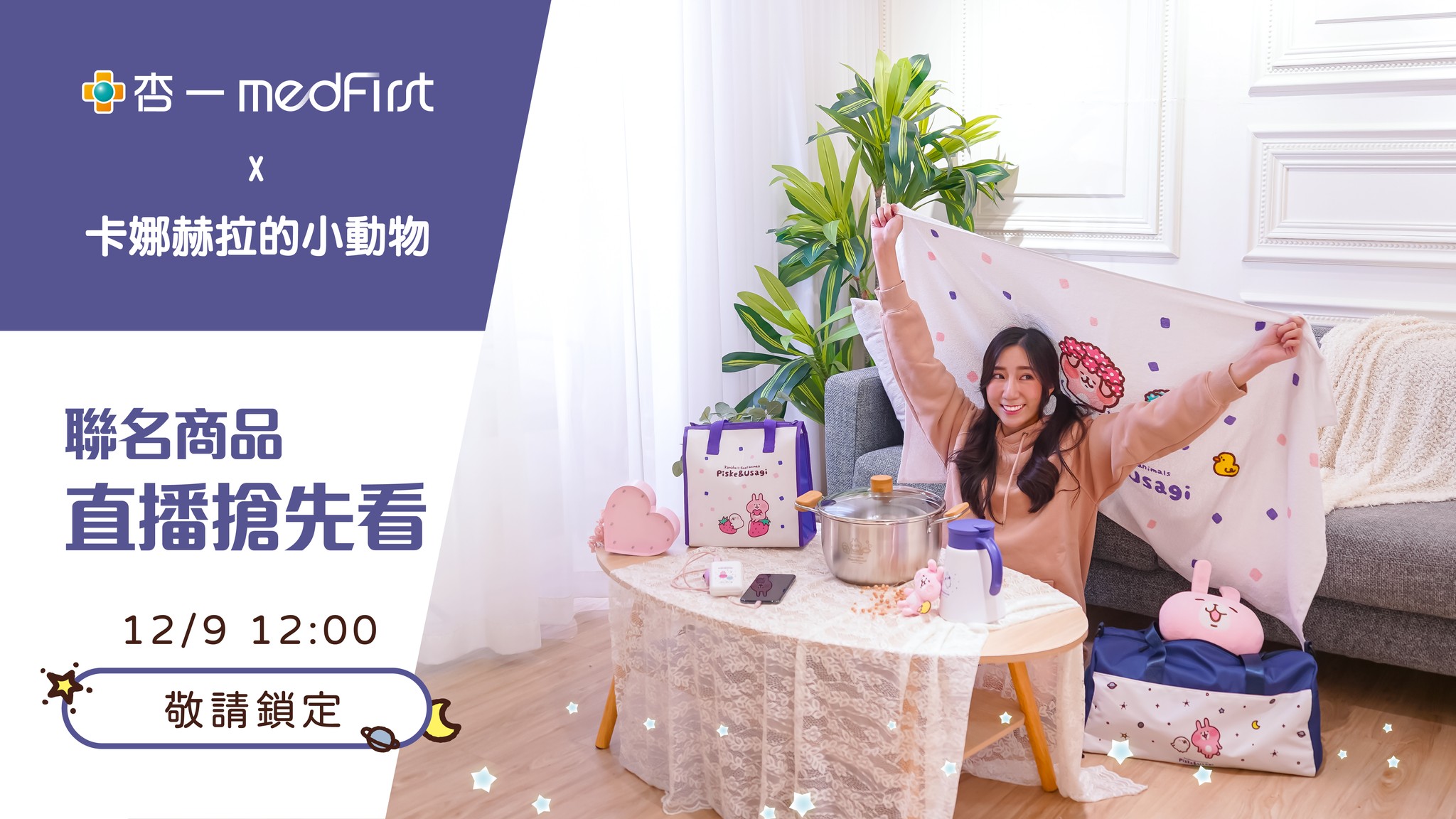 杏一健康生活館 - 就是明天‼就是明天‼就是明天‼ 🐰杏一 X 卡娜赫拉聯明商品 #直播搶先看🐰 12/9...