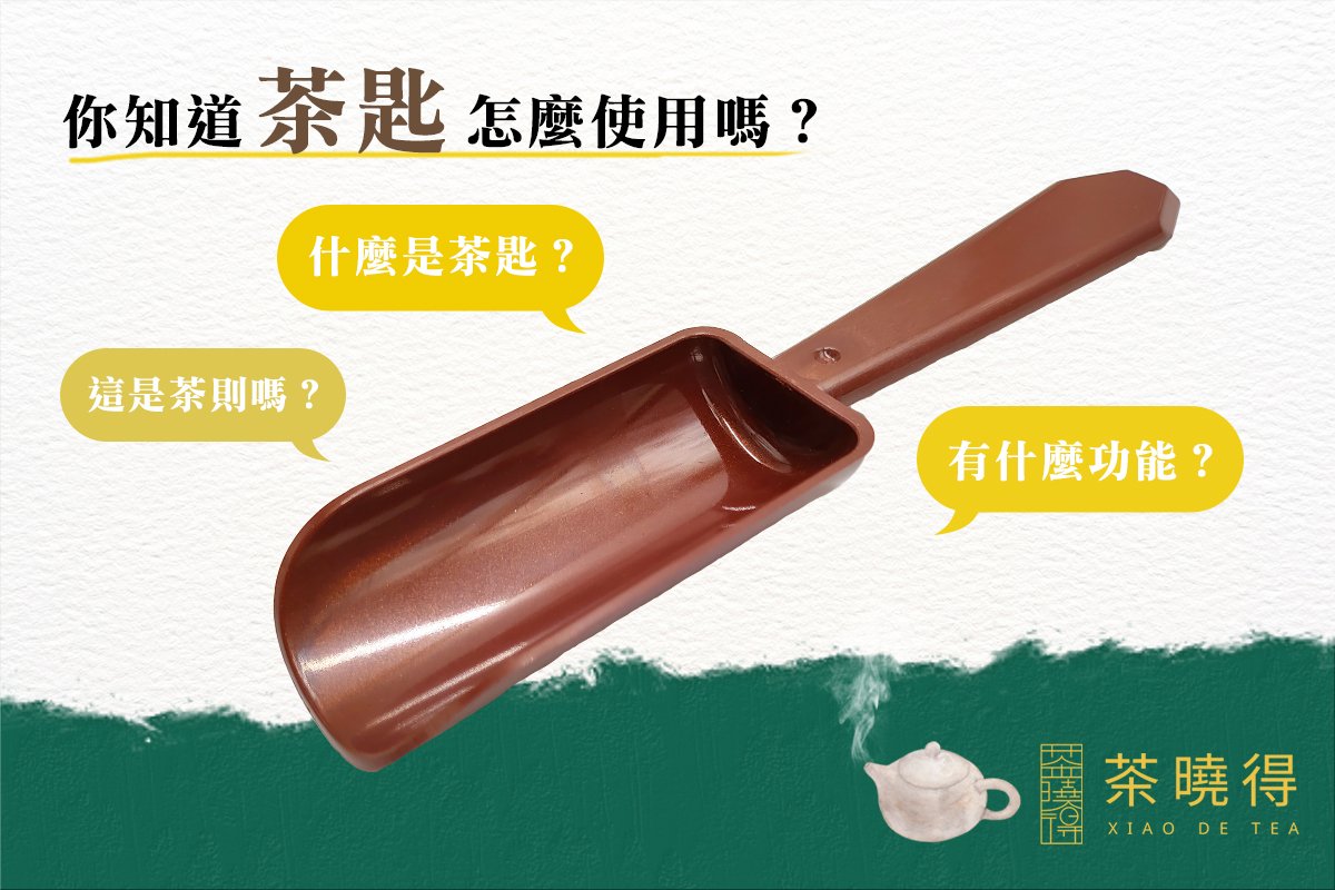 茶曉得 xiao de tea - #曉學堂 你知道『茶匙』怎麼使用嗎 很多人有來詢問過曉編... | Facebook
