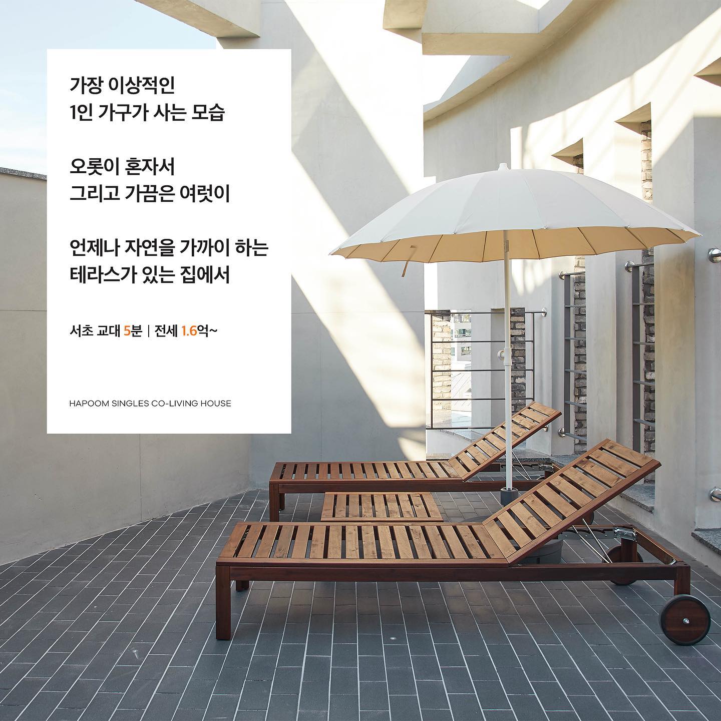 하품 hapoom - 2022년엔 테라스가 있는 집에서 살아보세요.🌳 서초역 [2호선] 교대역...