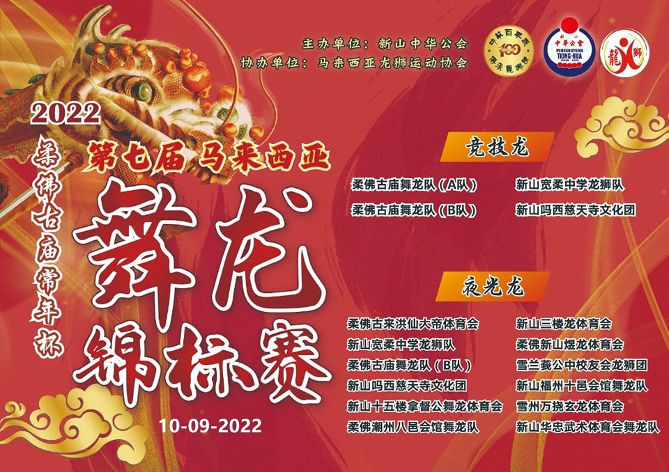 2022柔佛古庙常年杯 第七届马来西亚舞龙锦标赛... - 柔佛古庙 Johor Ancient Temple