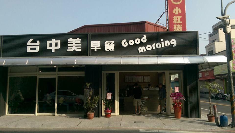 彰化市台中美早餐店 Home Facebook