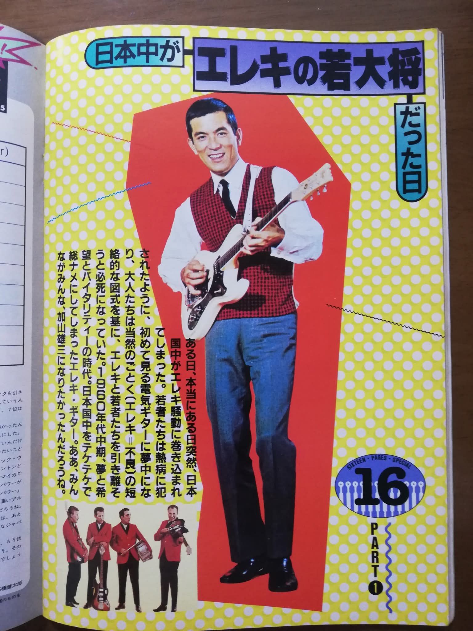 日本中がー「エレキの若大将」ーだった日 1965年頃のエレキ旋風 休刊と 