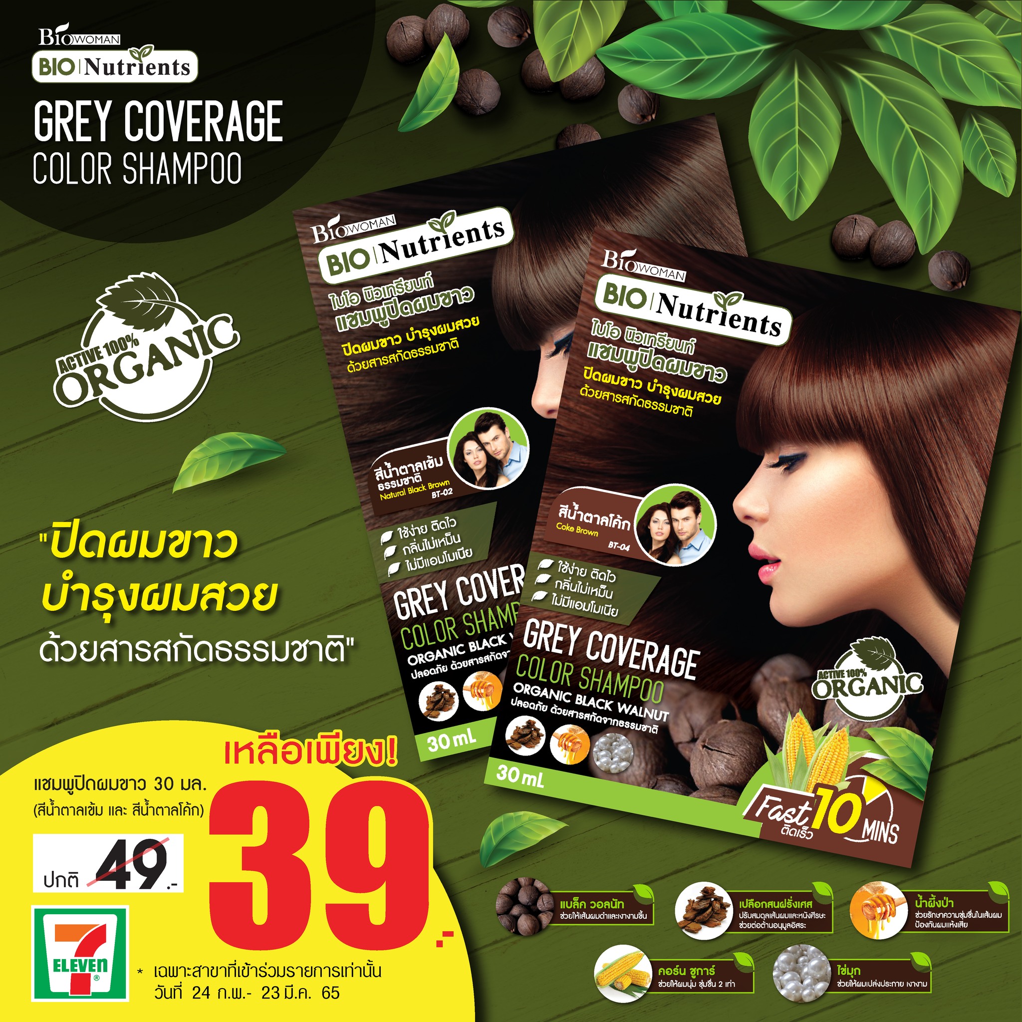 Biowoman - 📣 📢โปรดี บอกต่อ‼️ 😍แชมพูปิดผมขาว... | Facebook