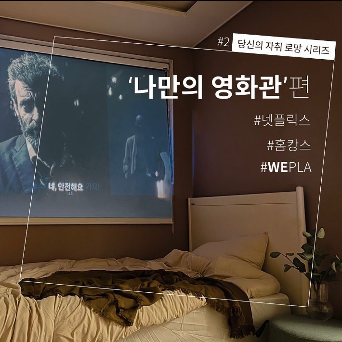 내방니방 - [대학가 라이프스타일의 확장 Wepla] WE + PLACE WEPLA ‘위플라’는 같은...