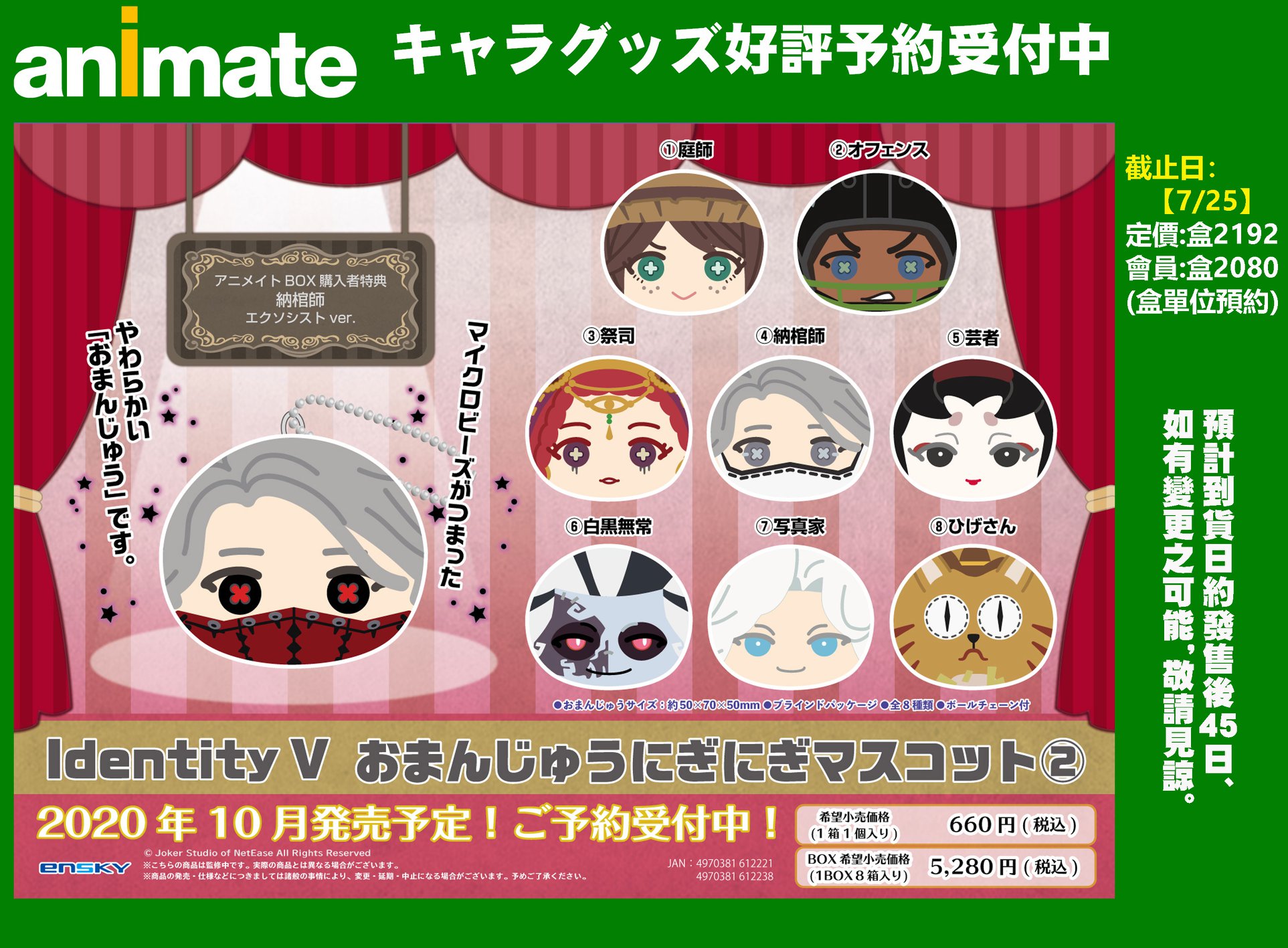 精品預約情報】 Identity V おまんじゅうにぎにぎマスコット1、2彈可愛