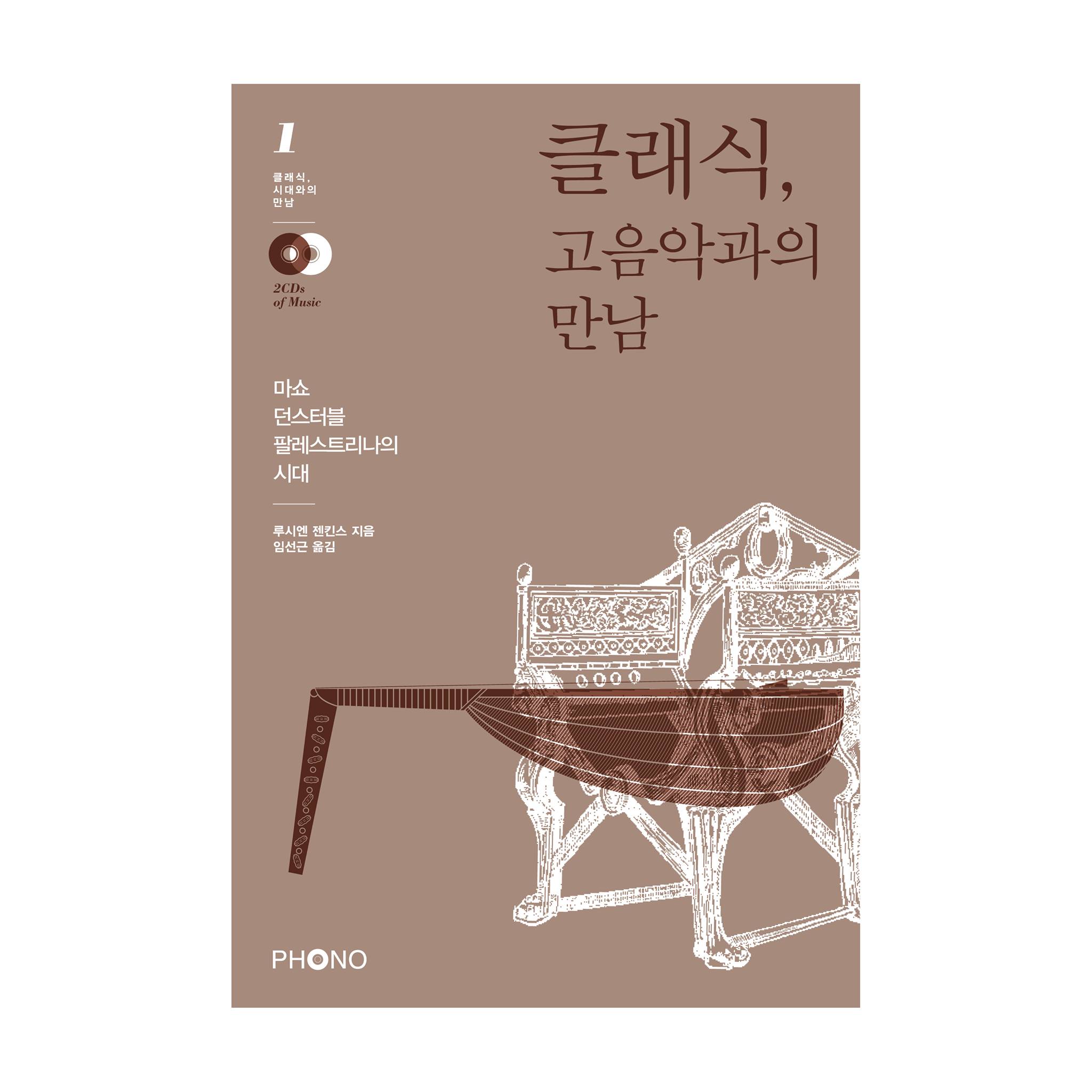 포토넷 - 잘 만든 한 편의 음악 다큐멘터리 같은 책 ‘고음악early music’은 본디 음악의 시작에서 바로크시대까지를 ...