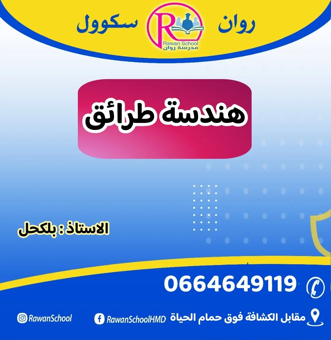 ستنطلق دروس هندسة طرائق للسنة... - Rawan School - مدرسة روان | Facebook