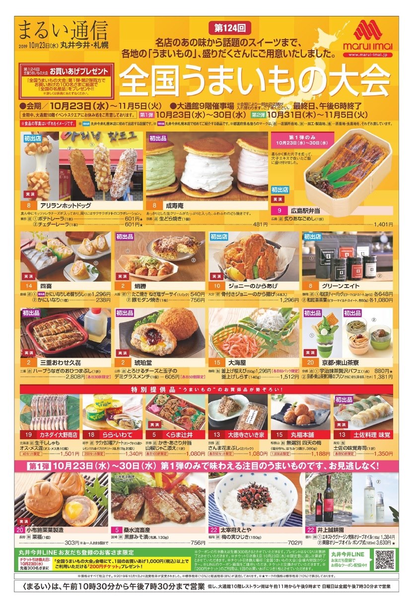 札幌100マイル 第124回 全国うまいもの大会 日程 10月23日 水 11月5日 火 Facebook