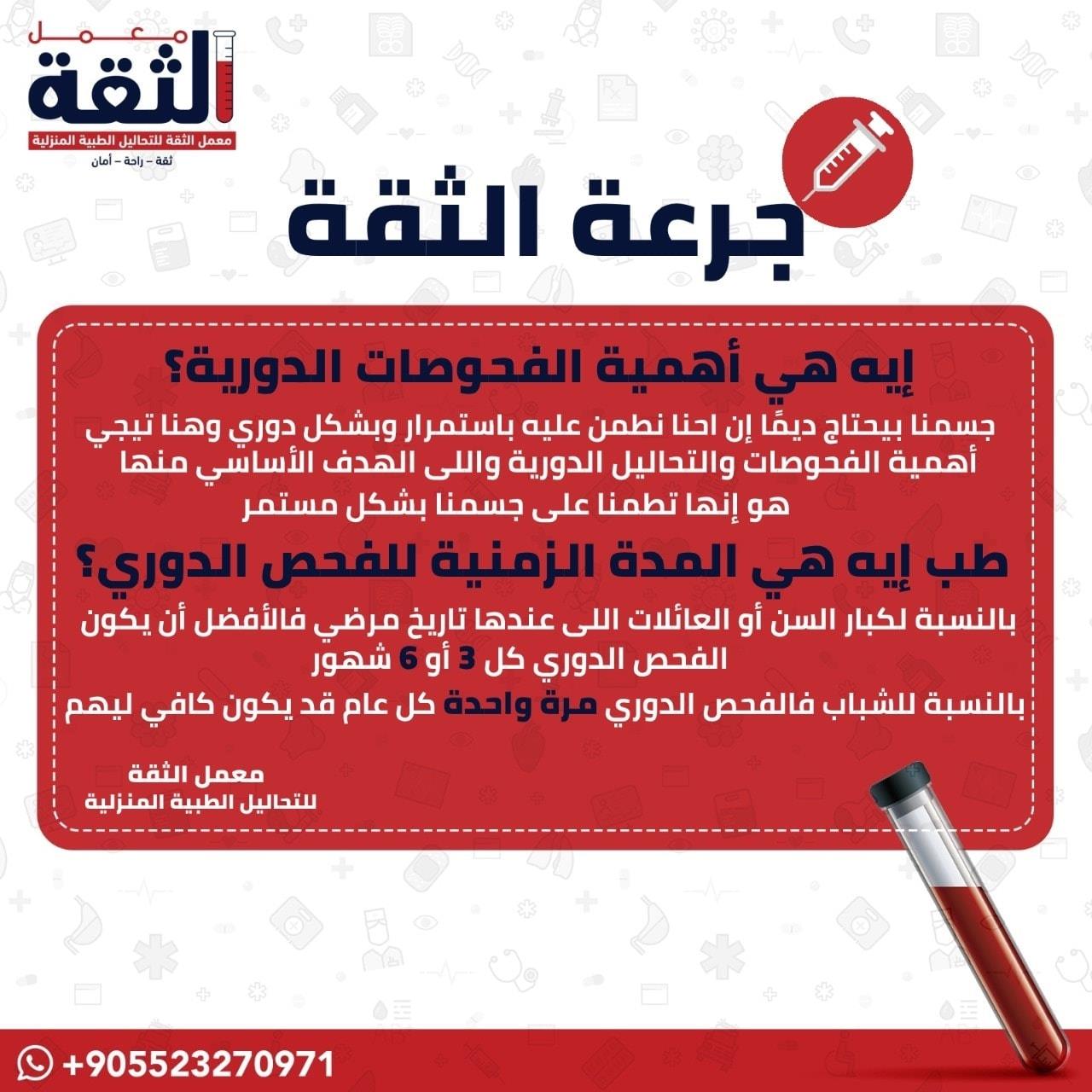 معمل الثقة جرعة الثقة يا ترى إيه هي أهمية الفحوصات الدورية وهل للفحص الدوري مدة زمنية للمزيد من التفاصيل والمعلومات عن الفحوصات الدورية وأهميتها تواصلوا معنا 05523270971 معمل الثقة للتحاليل الطبية
