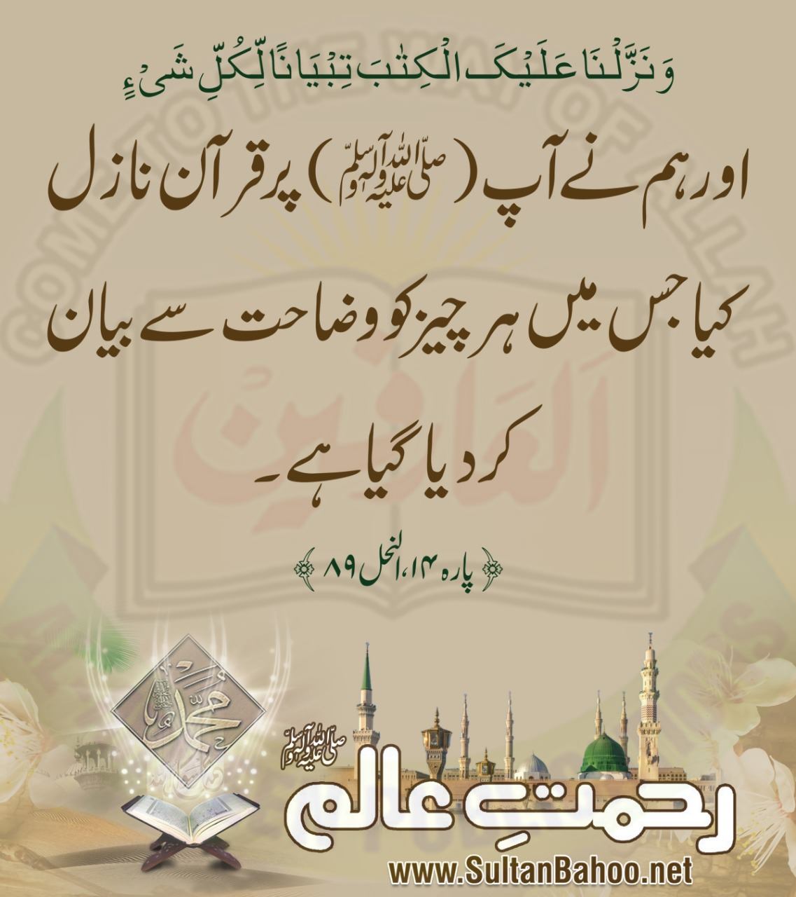 Sultan Bahoo - وَنَزَّلْنَا عَلَيْكَ الْكِتَابَ تِبْيَانًا لِّكُلِّ ...