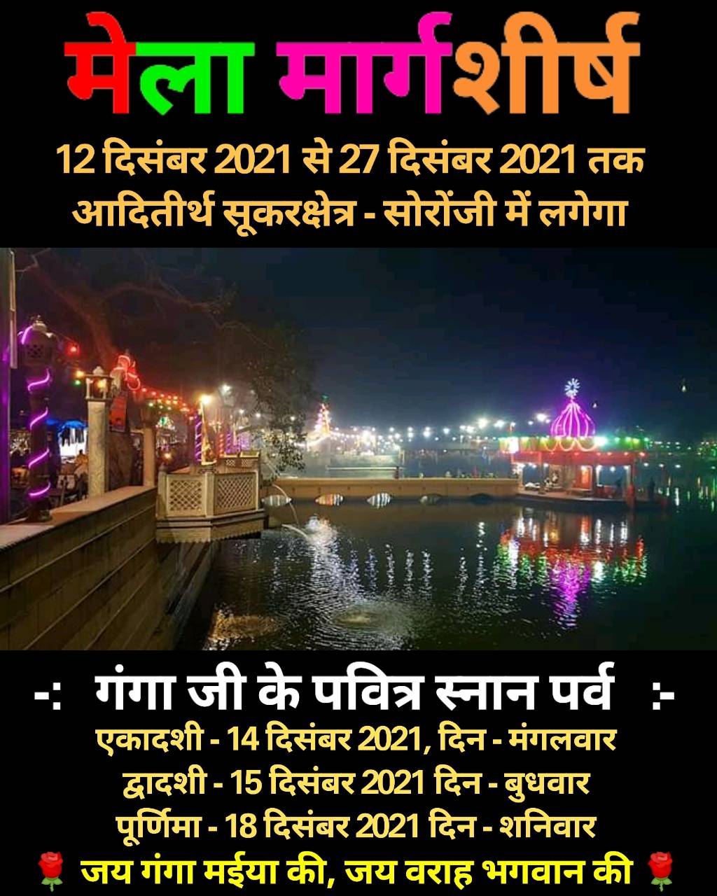 सोरों जी -