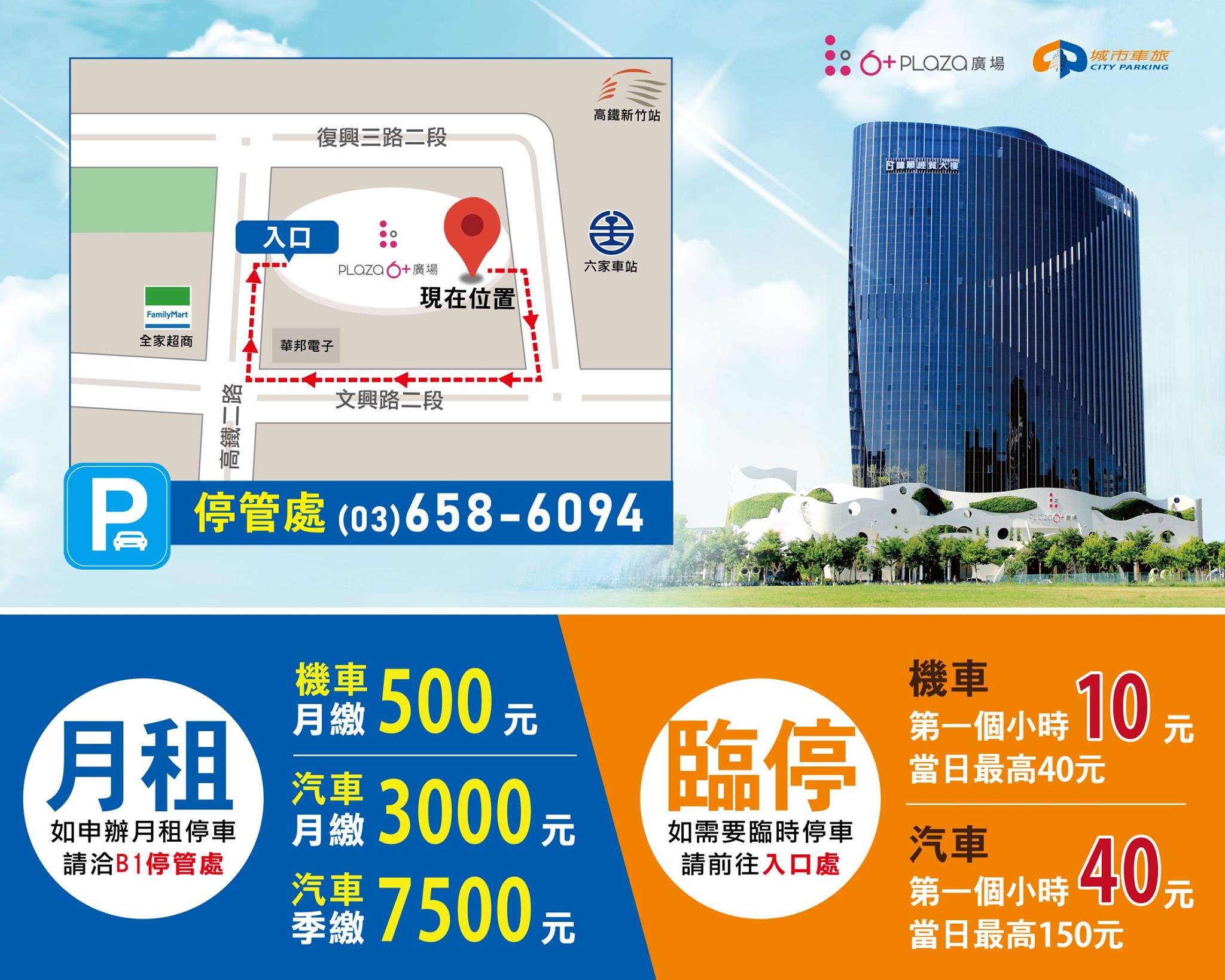 暐順6 Plaza 6 Plaza廣場室內停車場價格 唯一連結新竹高鐵站的室內停車場 近高鐵3分鐘到 Facebook