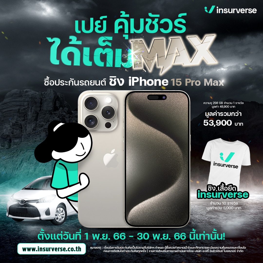 InsurVerse - #insurverse เปย์ คุ้มชัวร์ ได้เต็ม MAX!!...