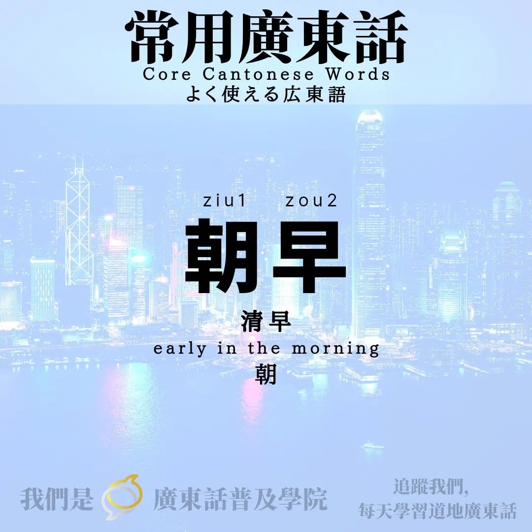 劉殿下 - 常用廣東話詞語教室 Core Cantonese Words： 「朝早」 意思：清早 Meaning：early in the ...