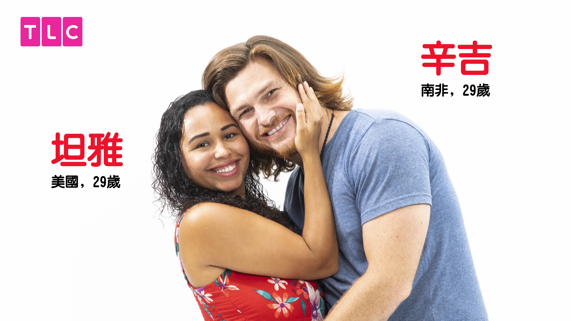 旅遊生活頻道 Tlc Taiwan 到美國結婚去第7季 抓馬情侶介紹 今天有枕邊閒聊喔 這就是昨天的控制狂 Tania 康涅狄格州 和syngin 南非 Tania前往南非與一個在約會app上相識的男人見面 但後來結局不了了之 她決定不浪費自己的南非之旅 她與調酒師syngin