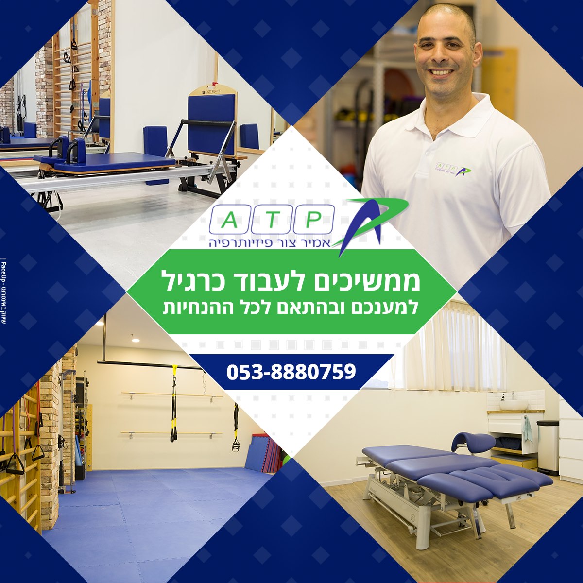 ATP פיזיותרפיה - ** הגעה בתיאום מראש בלבד בהתאם להנחיות