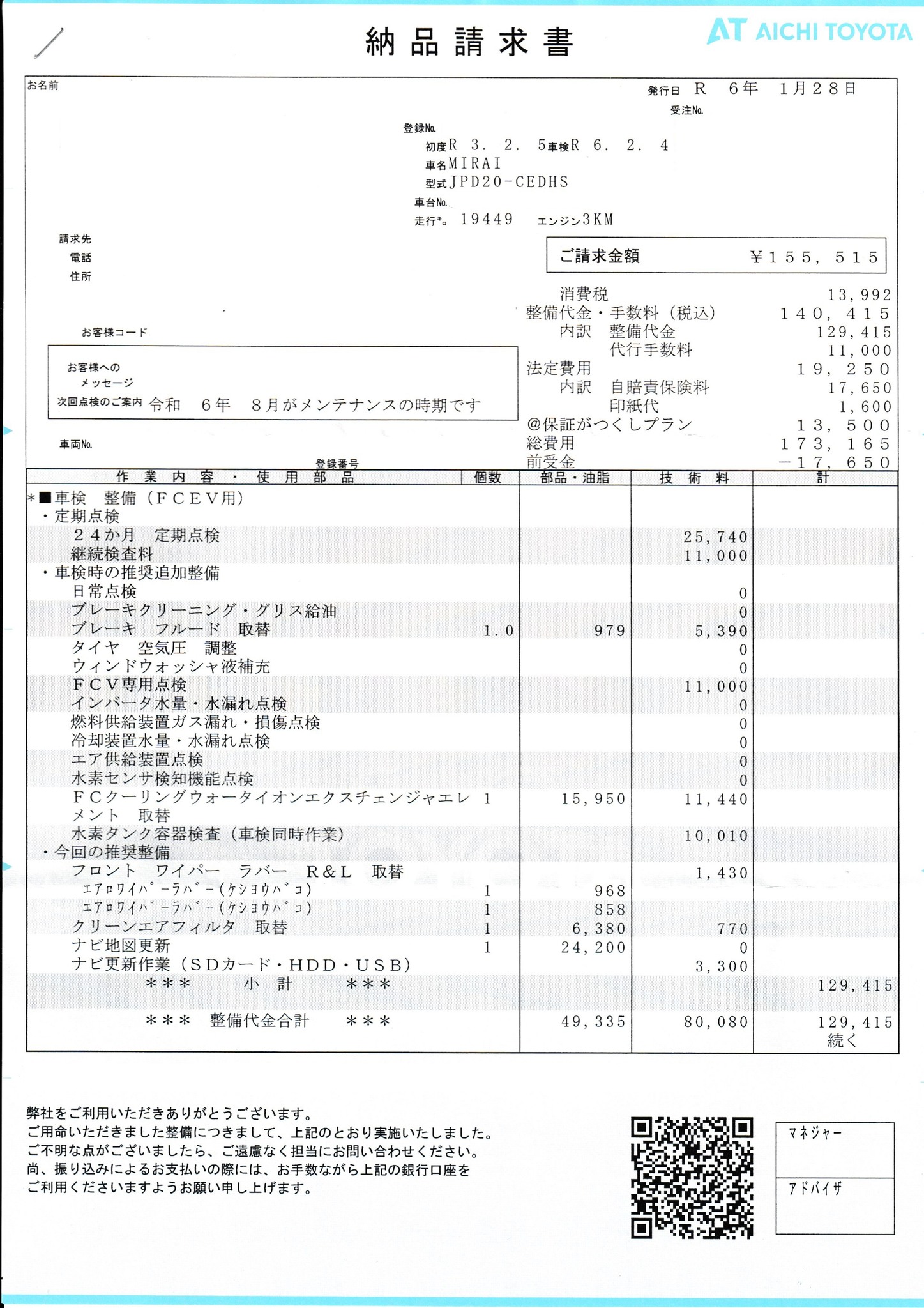 3年経過したJPD20の車検費用になります。 MIRAI特有なのはFCV専用点検 