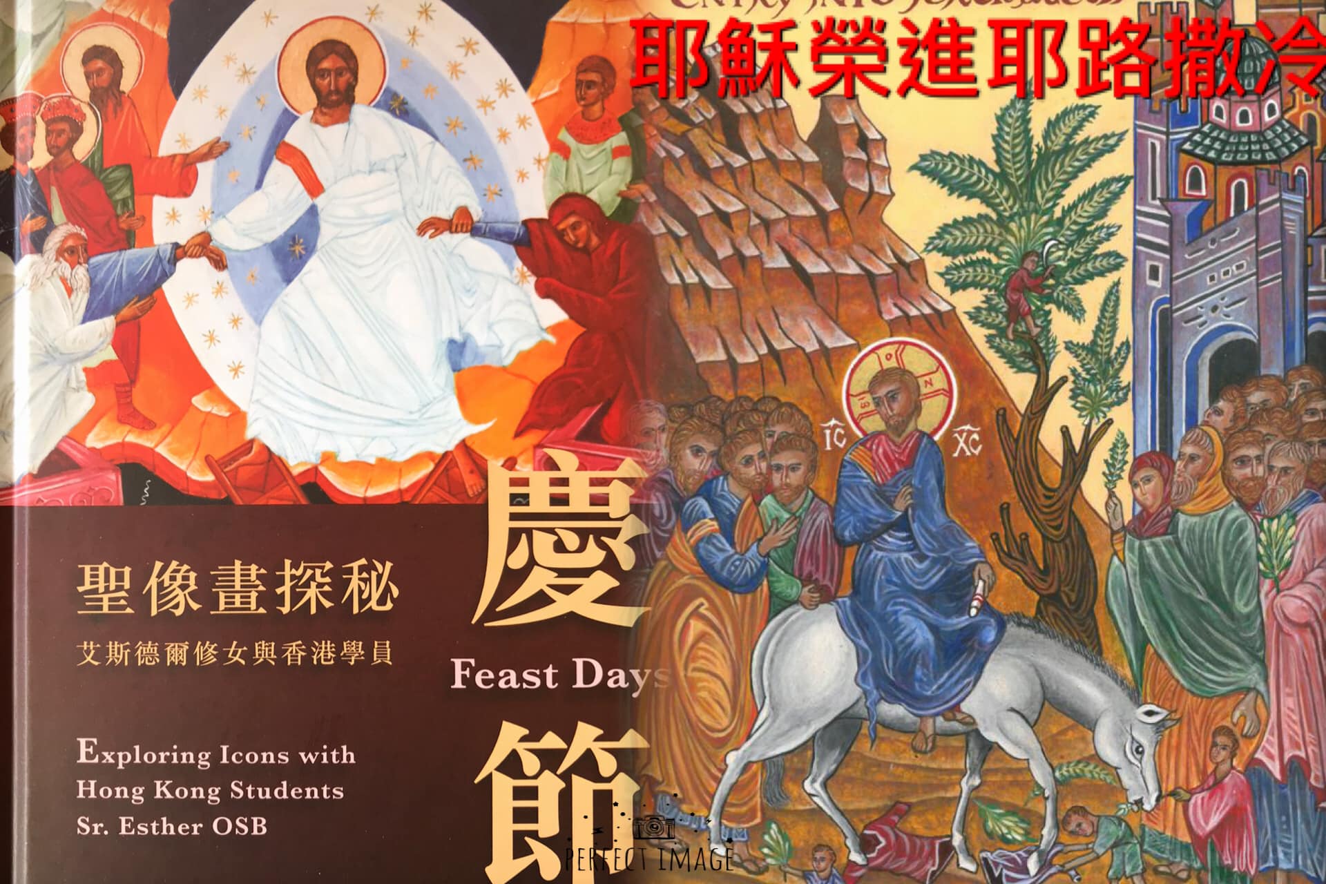 聖像畫探秘 -「慶節」：耶穌榮進耶路撒冷/聖枝主日（The Entry... - 靈火天地 Bonfire World