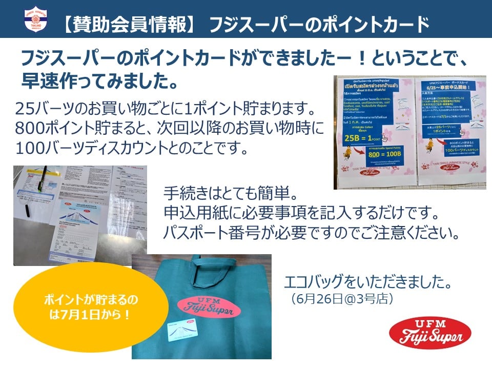 賛助会員情報】 フジスーパーのポイントカード フジスーパーのポイント