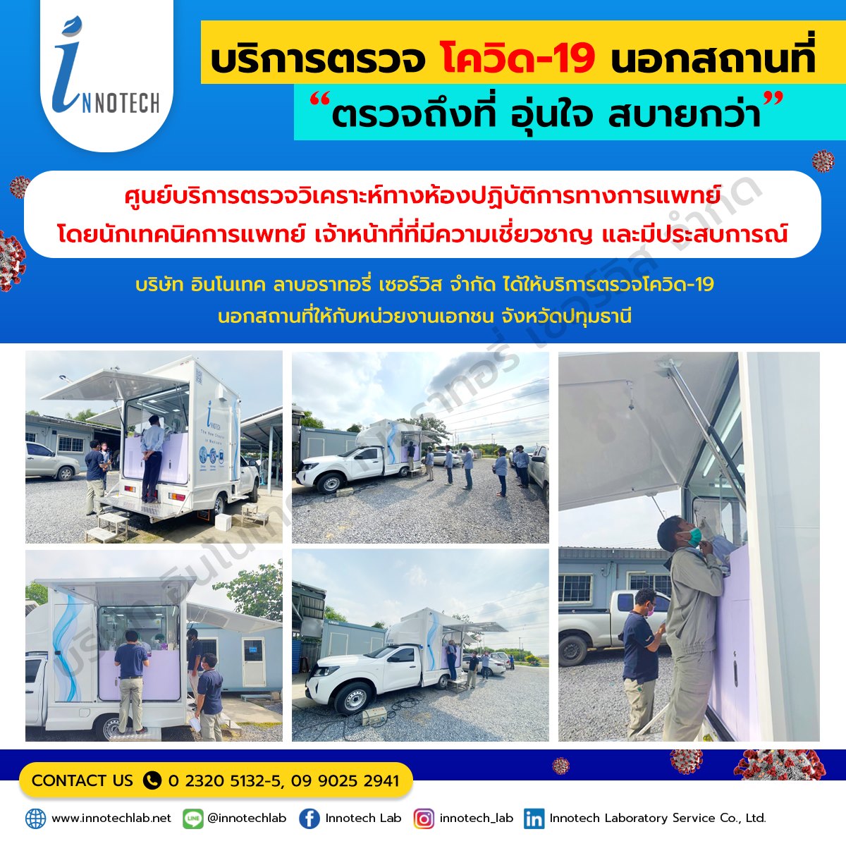 Innotech Lab - 📣ตรวจถึงที่ อุ่นใจ สบายกว่า... | Facebook
