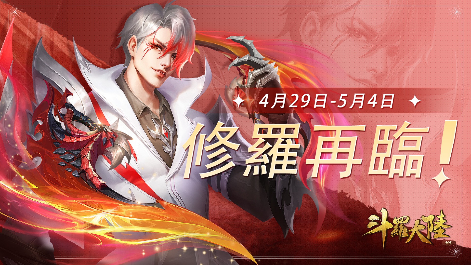 斗羅大陸-唐家三少原著改編手遊 - #修羅再臨活動 2022修羅禮包、泰坦之御魂環現世！... | Facebook