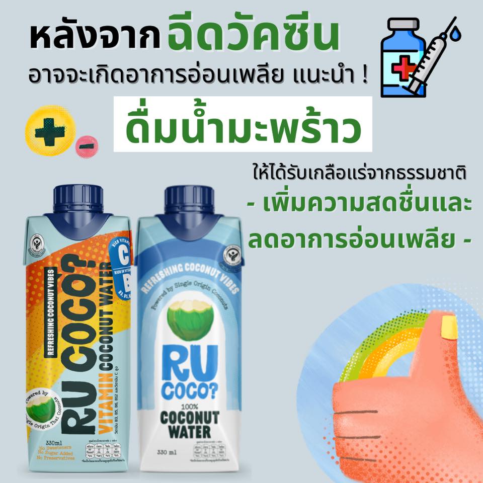 แนะนำ ! หลังจากการฉีดวัคซีน... - R U COCO? Thailand | Facebook