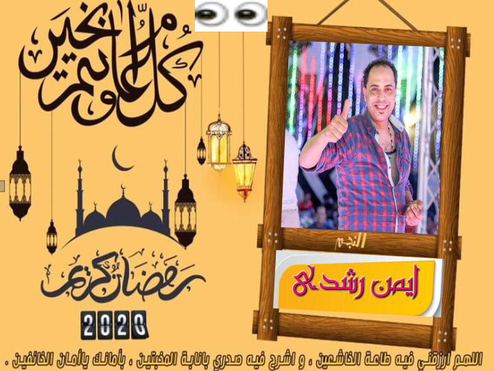 النجم ايمن رشدى - بشعور ملؤه الحب اجمل التهاني بحلول شهر رمضان المبارك ...
