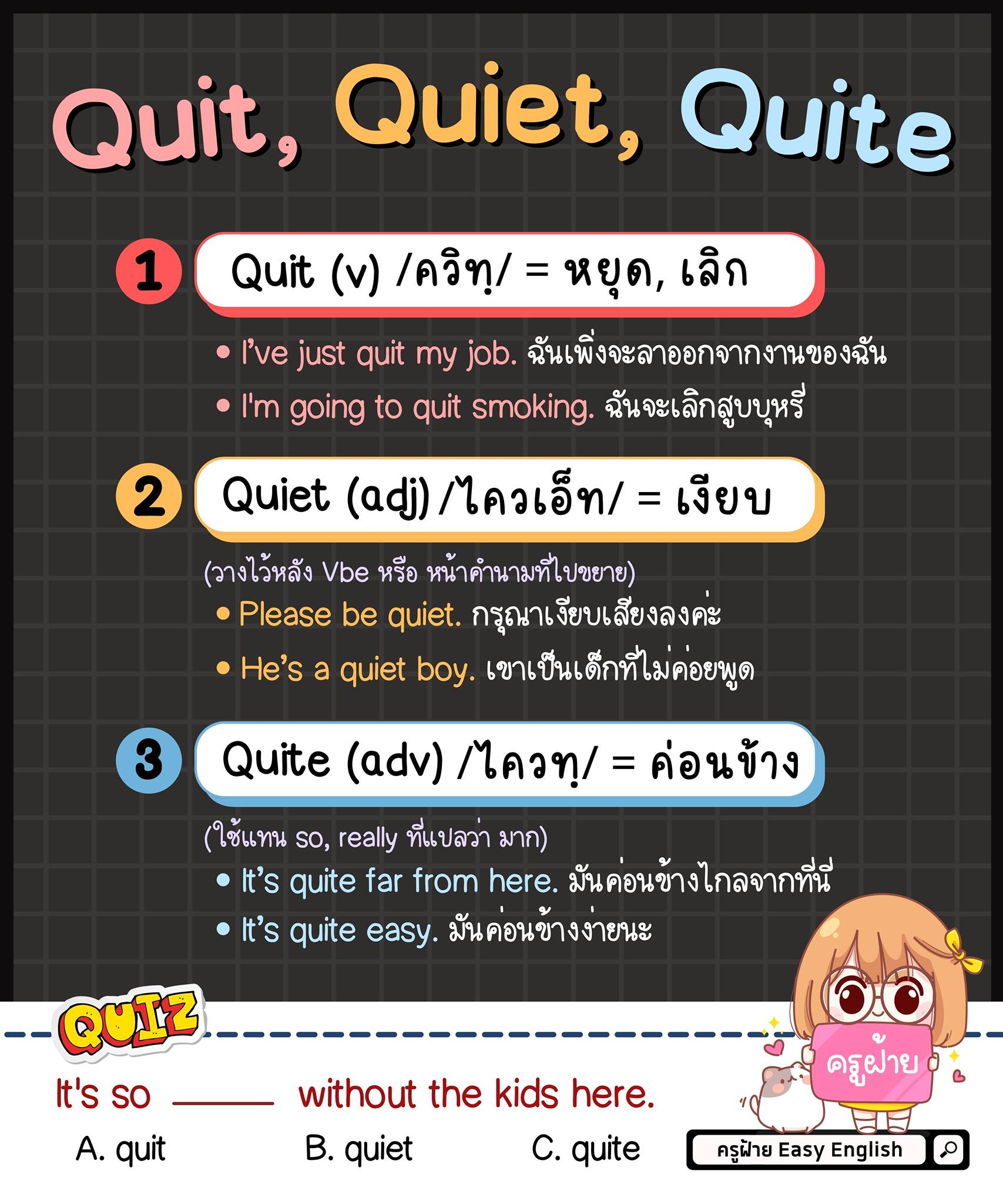 Quit - Quite - Quiet มันอะไรยังไง... - ครูฝ้าย Easy English | Facebook