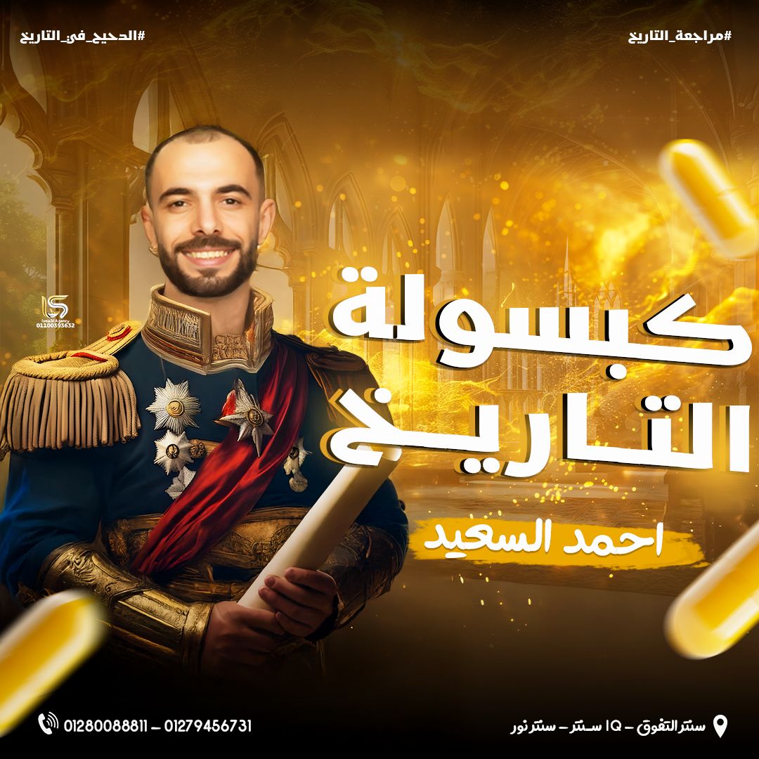 مدرسين ومدرسات بورسعيد | شايفك مراكم التاريخ وبتقول هتتلم ليله الامتحان ...