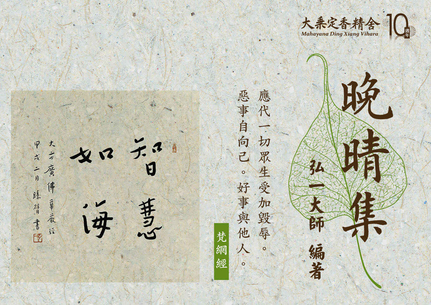 大乘定香精舍 - 🎊＃弘一大師 晚晴集 【圖文篇】5 🥁應代一切眾生受加毀辱。惡事自向己。好事與他人。 《梵網經》...