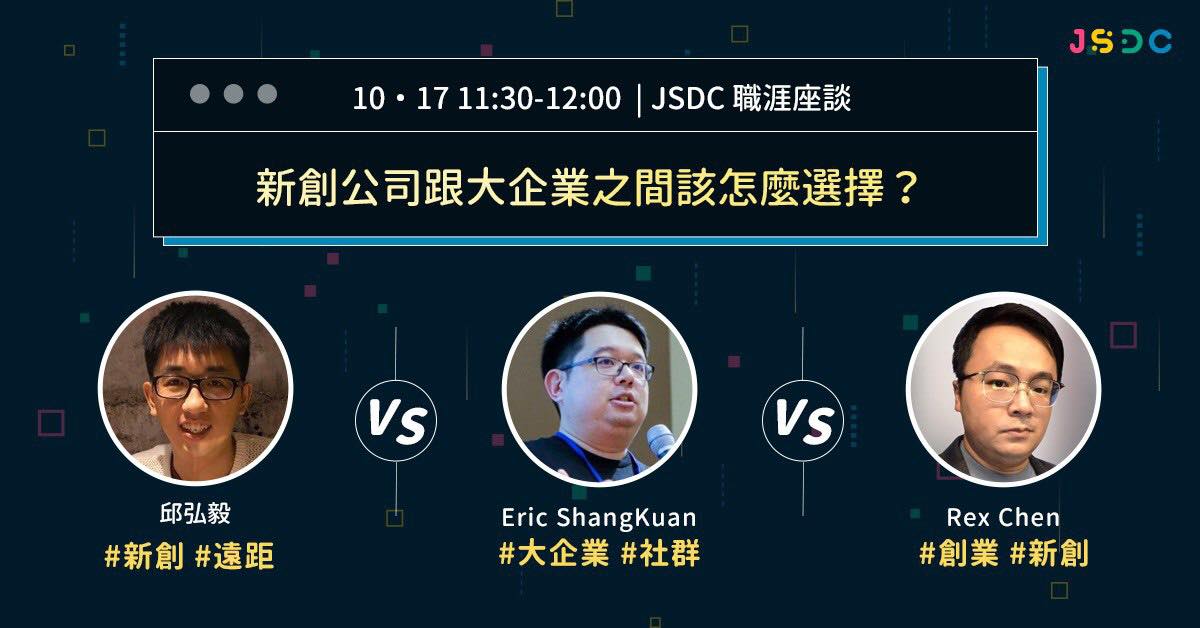 JSDC Taiwan - ... 新鮮人該選則新創還是大公司好？ ... 非本科系生真的這麼劣勢嗎？