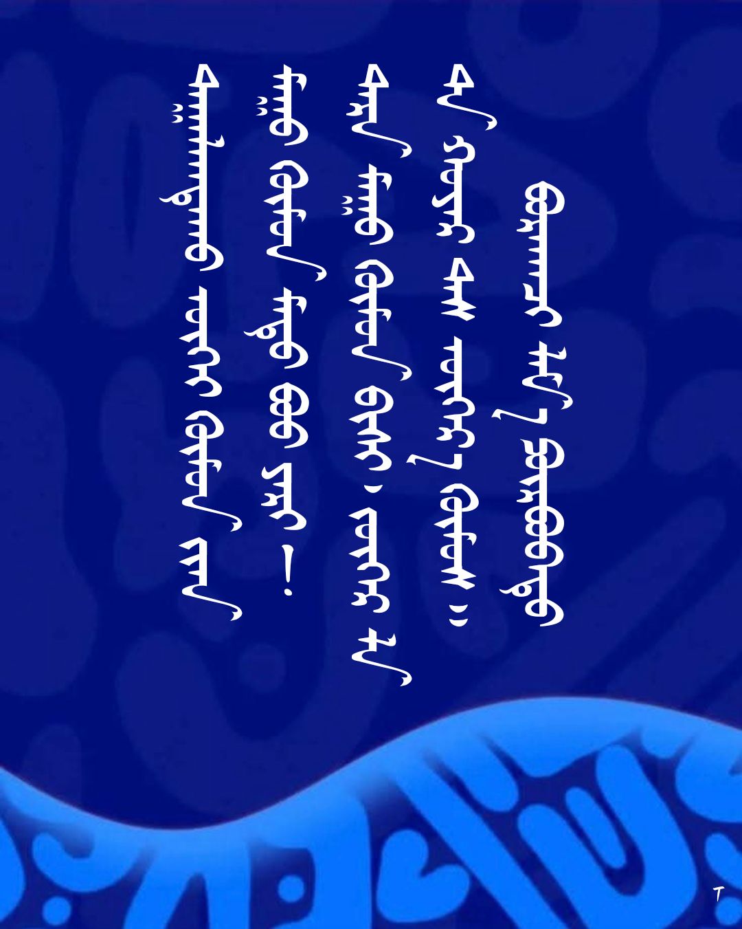 Монгол бичиг - ᠮᠣᠩᠭᠣᠯ ᠪᠢᠴᠢᠭ - Mongol bichig | Facebook