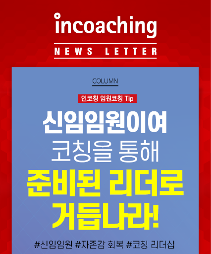 [인코칭 임원코칭 Tip] 신임임원이여 코칭을 통해 준비된 리더로... - Incoaching (주) 인코칭 | Facebook
