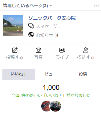 ソニックパーク安心院 おかげさまで いいね 1000件になりました 本当にありがとうございます これからもよろしくお願いしますか Facebook