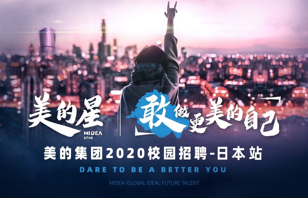七联就职 回国求职 美的集团日本校招 美的集团简介 世界500强 每年服务超过4亿用户 全球135000名员工 东京宣讲会 11月5日 仙台 宣讲会 11月6日 京都宣讲会 11月8日 大阪宣讲会 11月9日 正社员 2019年9月 2020年12月份毕业生