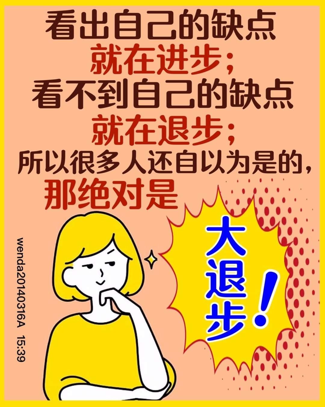 看出自己的缺點就在進步； 看不到自己的缺點就在退步；... - 观世音菩萨 卢台长 心灵法门 救渡众生