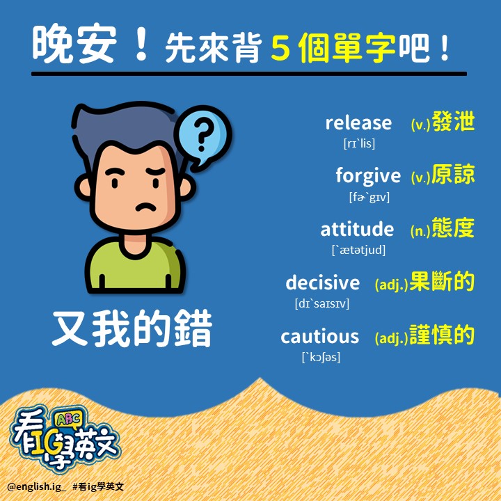 英文方塊 Cubelish - 【#晚安單字時間】#又我的錯 #英文單字 全情境英文口說課﻿ 零基礎也能學👉https://lihi1.com ...