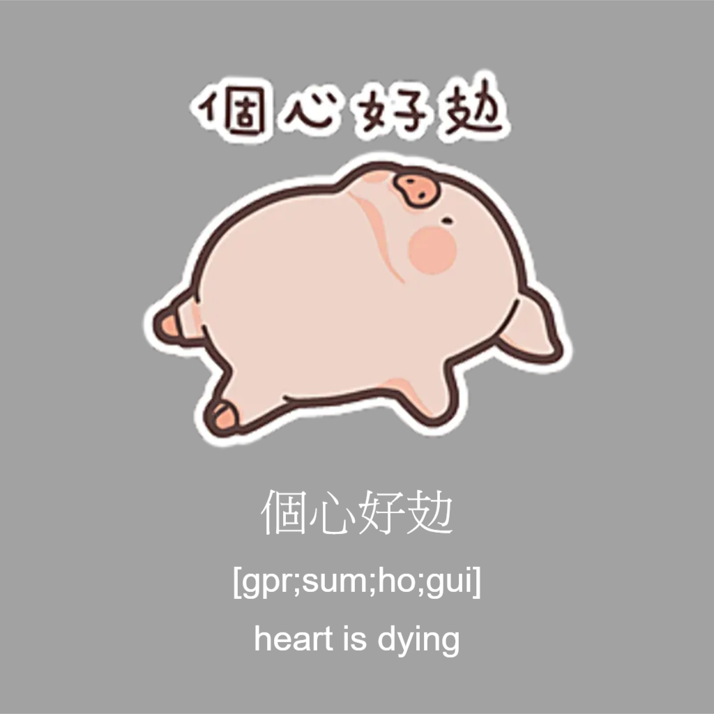 WhatSticker - 【WhatSticker貼圖圖庫】 個心好攰 - 想要下載方法，快啲回覆 