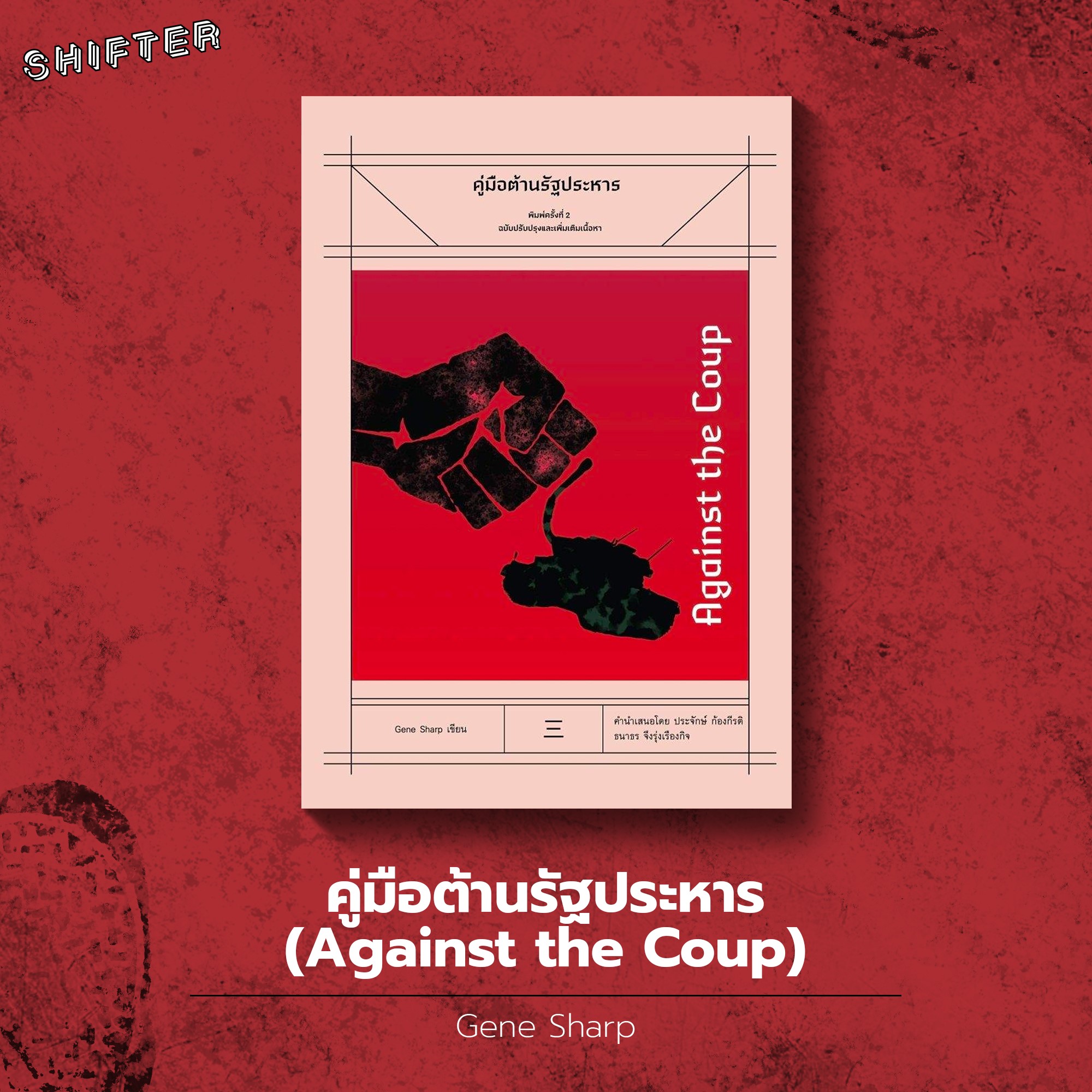 SHIFTER - คู่มือต้านรัฐประหาร (Against the Coup) ผู้เขียน ยีน ชาร์ป ...