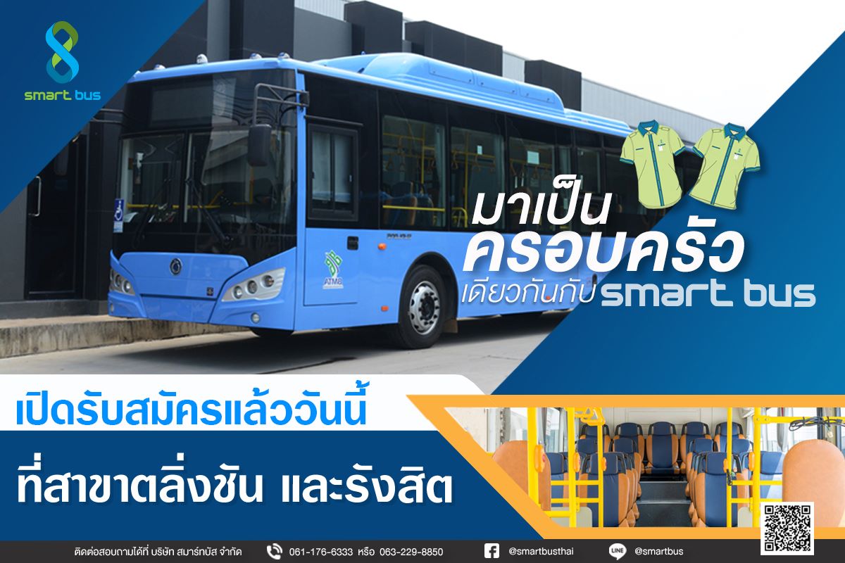 smart bus - น้องสมาร์ทมีข่าวดีมาบอกครับ!! สมาร์ทบัส... | Facebook