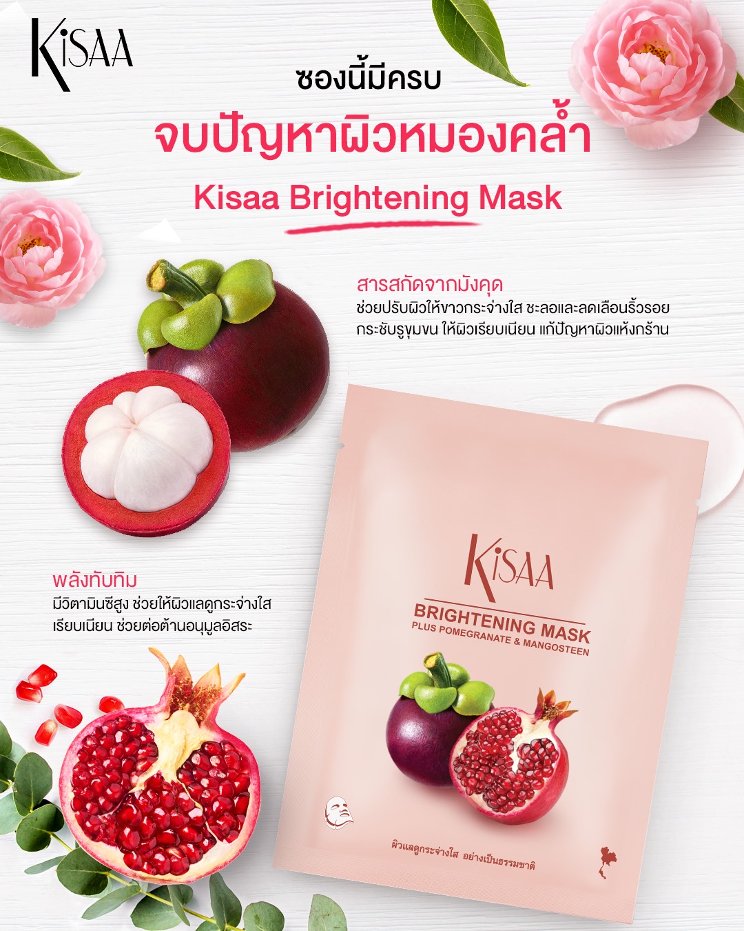 Kisaa Thailand - คิซ่า ไบร์ทเทนนิ่ง มาส์ก... | Facebook