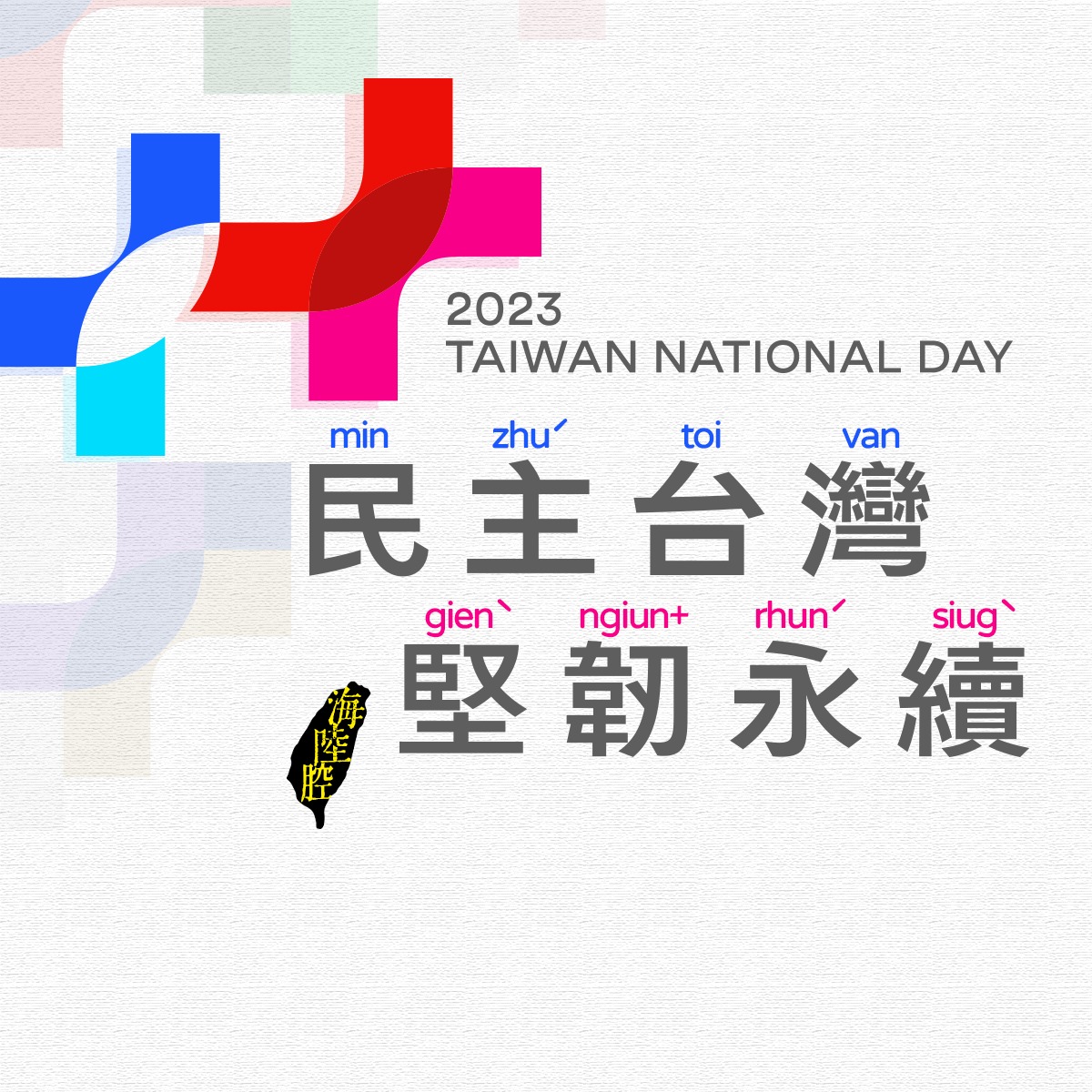 客新聞 HakkaNews - 【2023 雙十讚國慶🎉🎉🎉】 今天是2023年的雙十國慶日，我們的講客號也在...