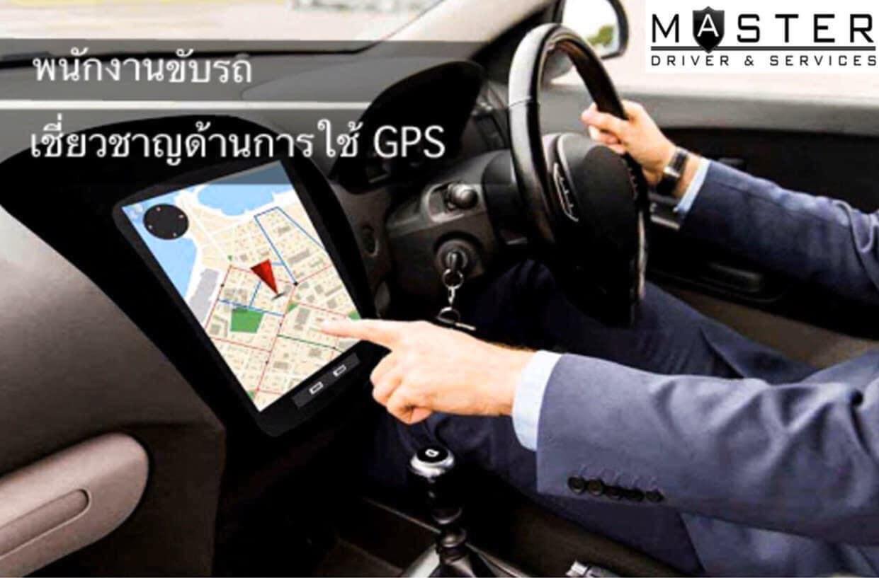 เพื่อให้สามารถตอบสนอง... - Master Driver & Services - Thailand