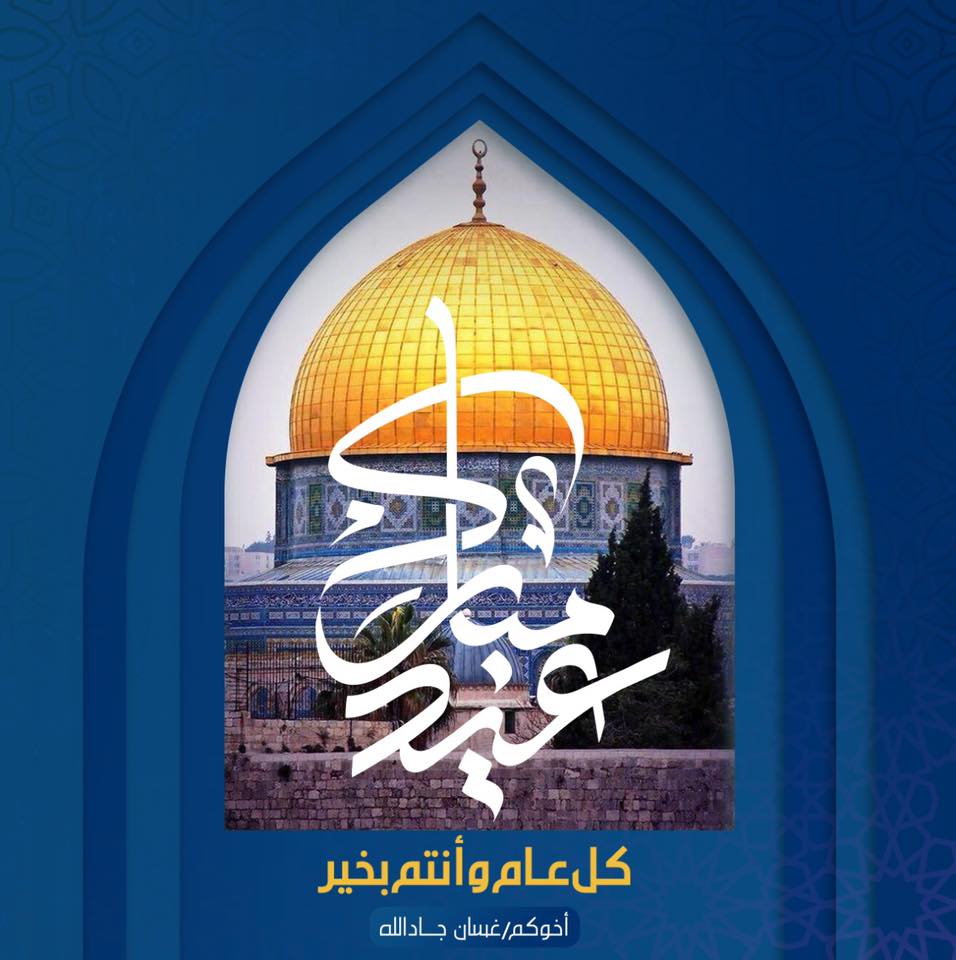 غسان جاد الله Ghassan Jadallah كل عام وأنتم بخير أعاده الله عليكم وعلى عائلاتكم الكريمة أعواما عديدة بصحة مديدة Ghassan Jadallah Facebook