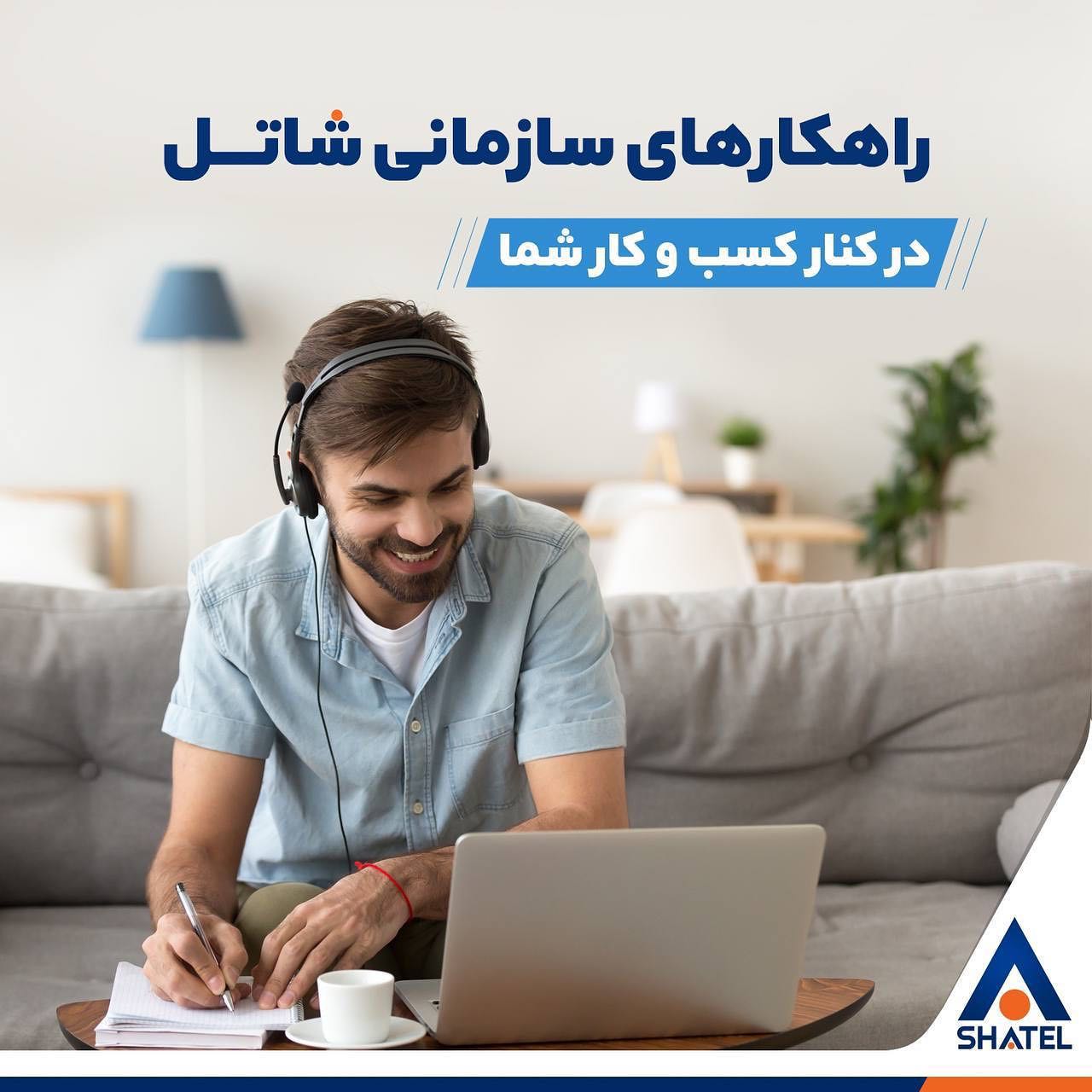 Shatel شاتل - : 🔴 راهکارهای متنوع سازمانی شاتل می‌تواند به... | Facebook