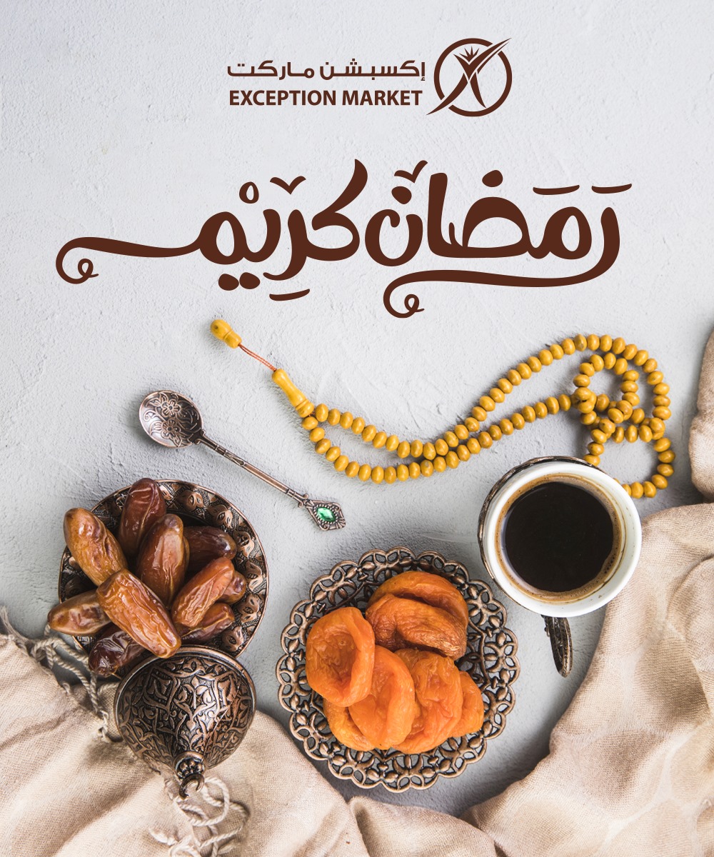 بعد إنتظارنا و شوقنا إليك جيت يا رمضان🌙... - Exception Market
